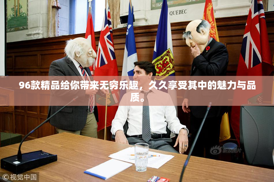 96款精品给你带来无穷乐趣，久久享受其中的魅力与品质。