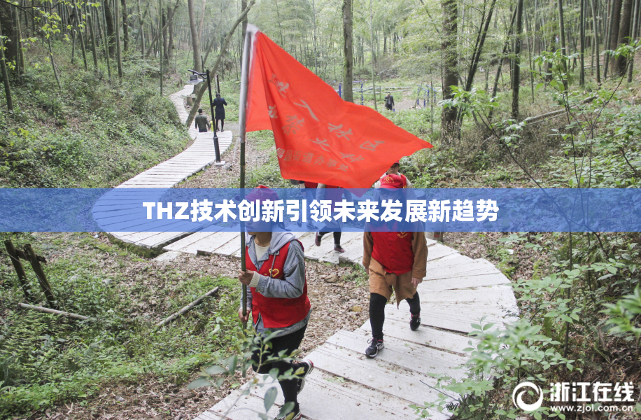 THZ技术创新引领未来发展新趋势