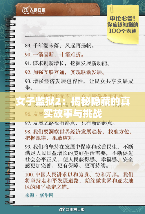 女子监狱2：揭秘隐藏的真实故事与挑战