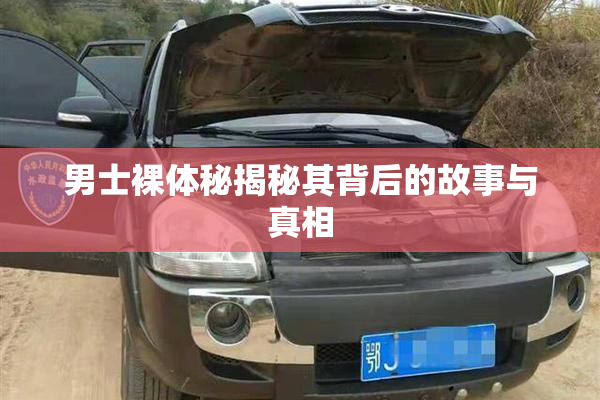 男士裸体秘揭秘其背后的故事与真相