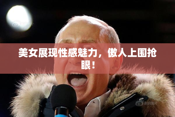 美女展现性感魅力，傲人上围抢眼！