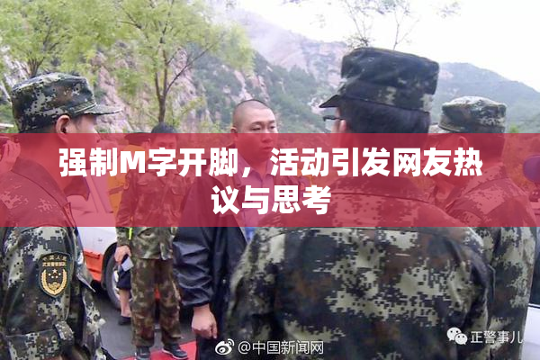 强制M字开脚，活动引发网友热议与思考