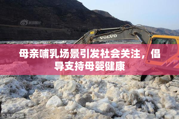 母亲哺乳场景引发社会关注，倡导支持母婴健康