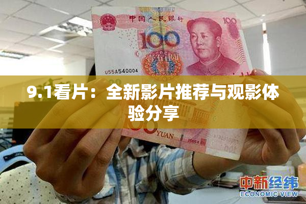 9.1看片：全新影片推荐与观影体验分享