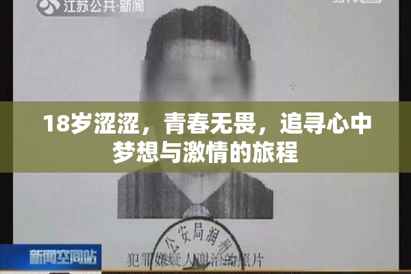 18岁涩涩，青春无畏，追寻心中梦想与激情的旅程