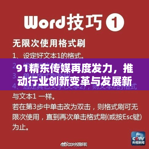 91精东传媒再度发力，推动行业创新变革与发展新机遇