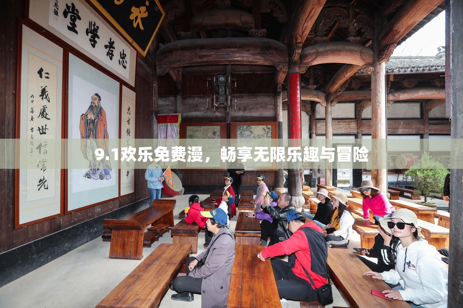 9.1欢乐免费漫，畅享无限乐趣与冒险