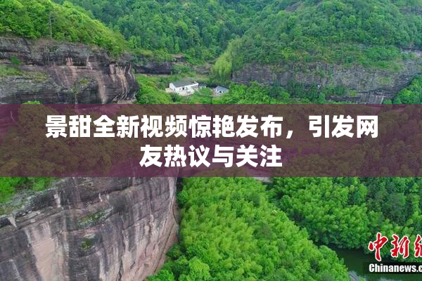 景甜全新视频惊艳发布，引发网友热议与关注