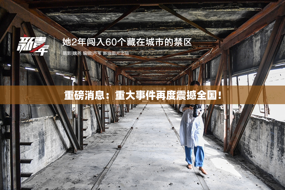 重磅消息：重大事件再度震撼全国！