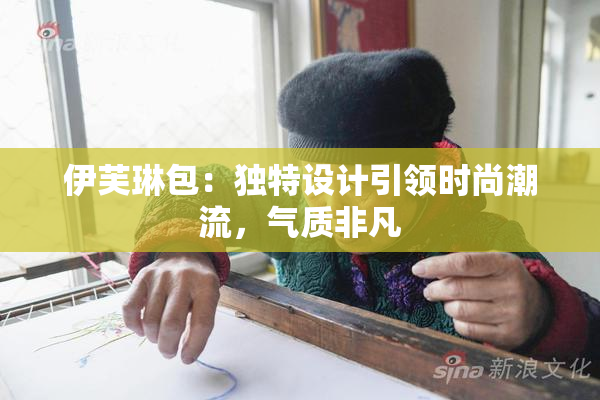 伊芙琳包：独特设计引领时尚潮流，气质非凡