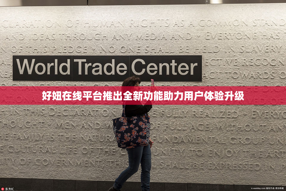 好妞在线平台推出全新功能助力用户体验升级