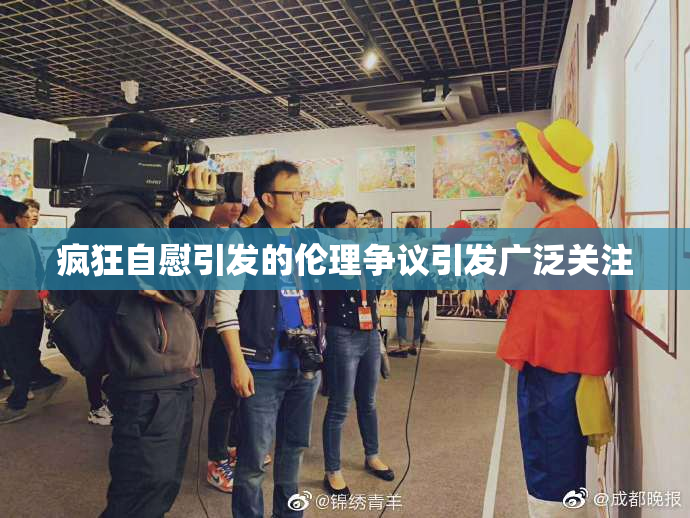 疯狂自慰引发的伦理争议引发广泛关注