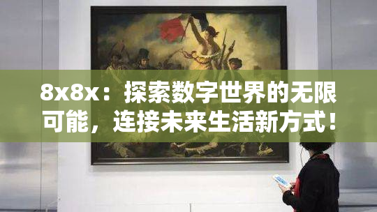 8x8x：探索数字世界的无限可能，连接未来生活新方式！