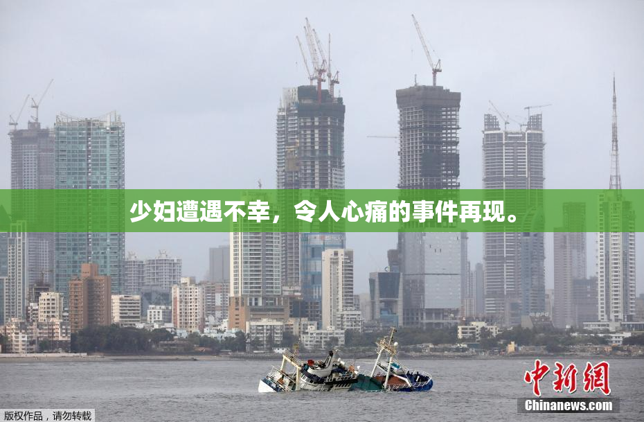 少妇遭遇不幸，令人心痛的事件再现。