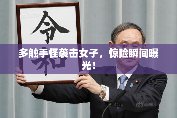 多触手怪袭击女子，惊险瞬间曝光！