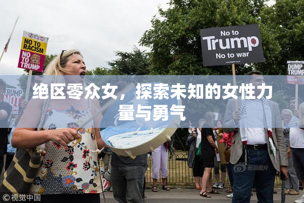 绝区零众女，探索未知的女性力量与勇气
