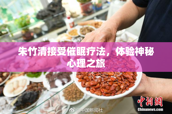 朱竹清接受催眠疗法，体验神秘心理之旅