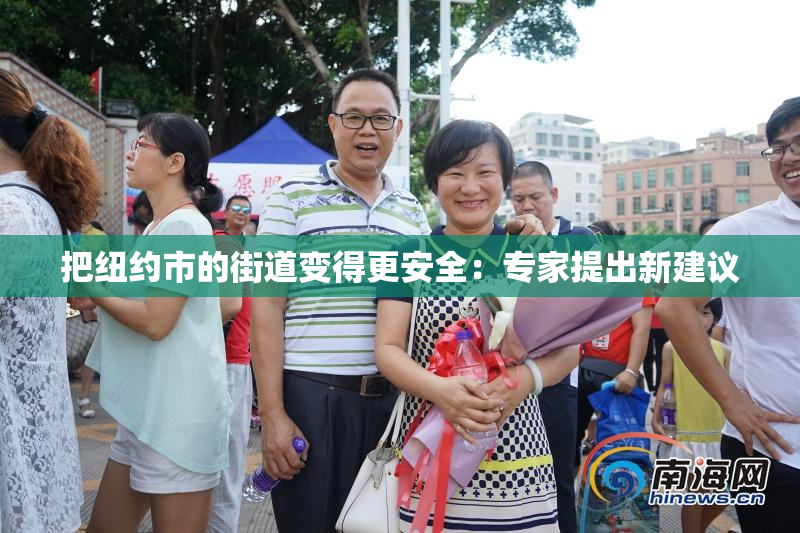 把纽约市的街道变得更安全：专家提出新建议