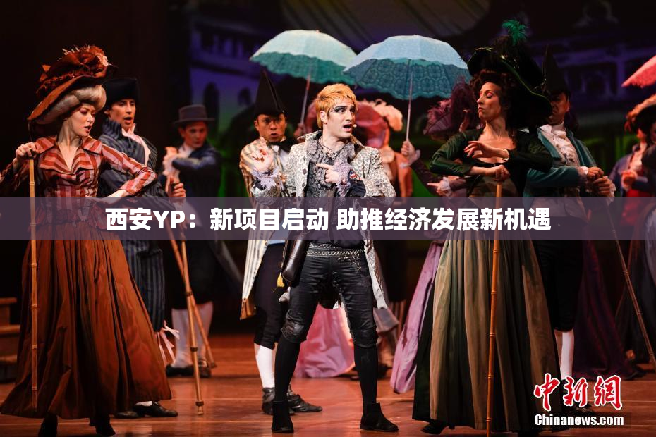 西安YP：新项目启动 助推经济发展新机遇
