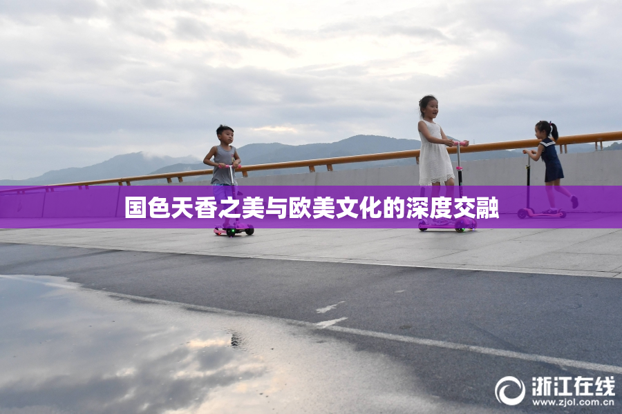 国色天香之美与欧美文化的深度交融