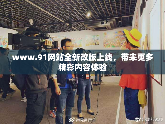www.91网站全新改版上线，带来更多精彩内容体验