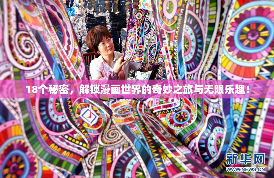18个秘密，解锁漫画世界的奇妙之旅与无限乐趣！