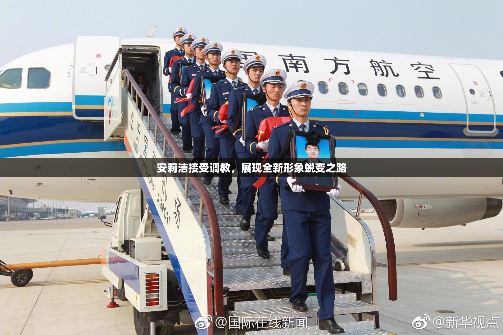 安莉洁接受调教，展现全新形象蜕变之路