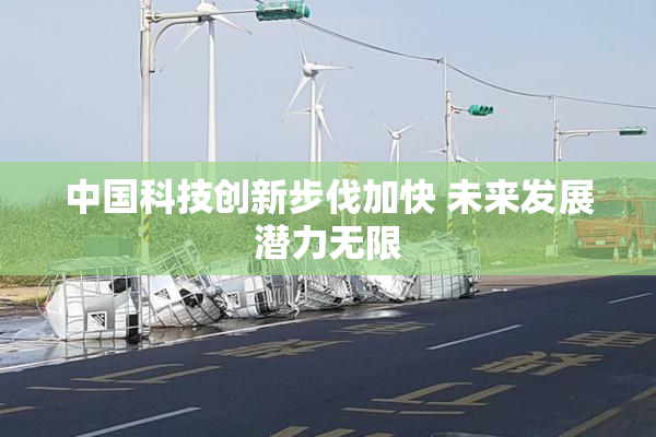 中国科技创新步伐加快 未来发展潜力无限