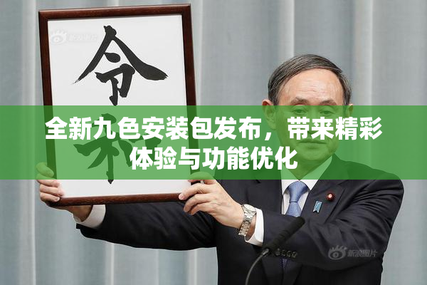 全新九色安装包发布，带来精彩体验与功能优化
