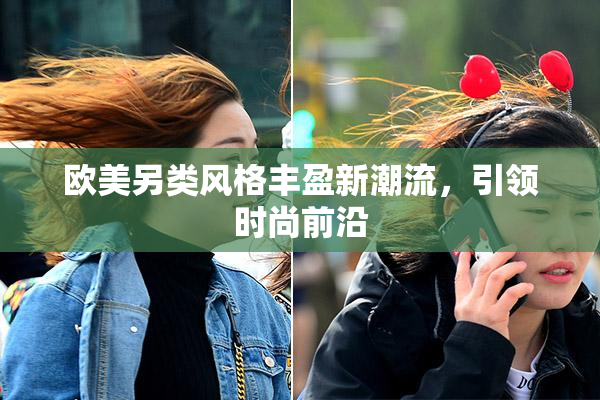 欧美另类风格丰盈新潮流，引领时尚前沿