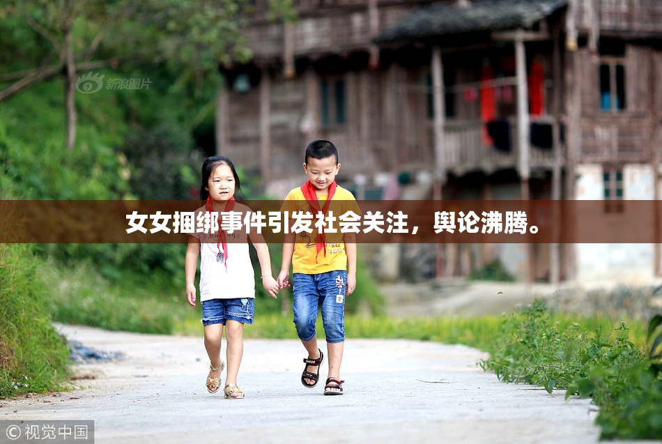 女女捆绑事件引发社会关注，舆论沸腾。