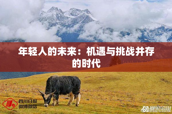 年轻人的未来：机遇与挑战并存的时代