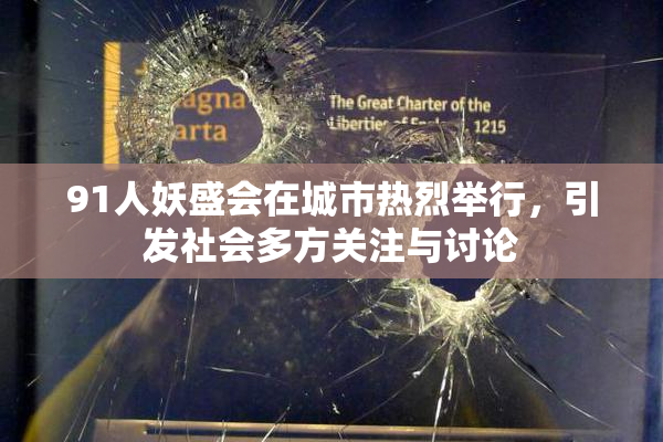 91人妖盛会在城市热烈举行，引发社会多方关注与讨论