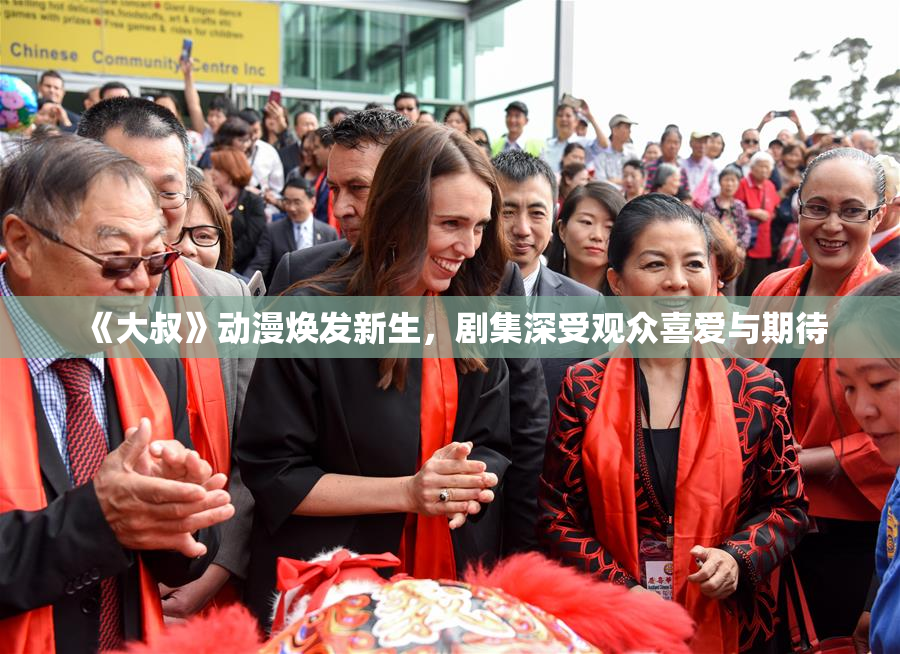 《大叔》动漫焕发新生，剧集深受观众喜爱与期待