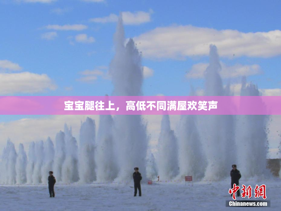 宝宝腿往上，高低不同满屋欢笑声