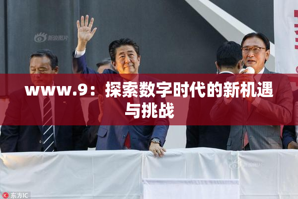 www.9：探索数字时代的新机遇与挑战