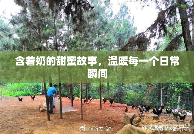 含着奶的甜蜜故事，温暖每一个日常瞬间