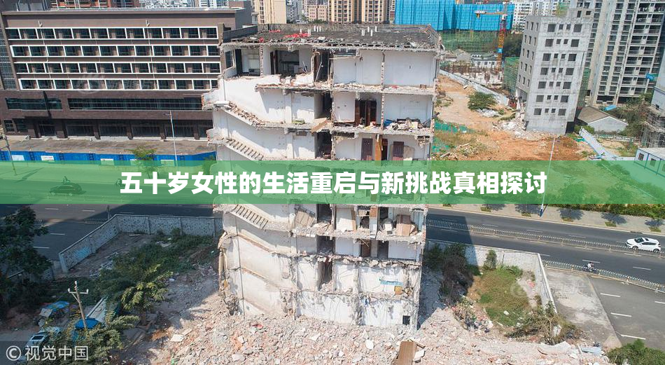 五十岁女性的生活重启与新挑战真相探讨