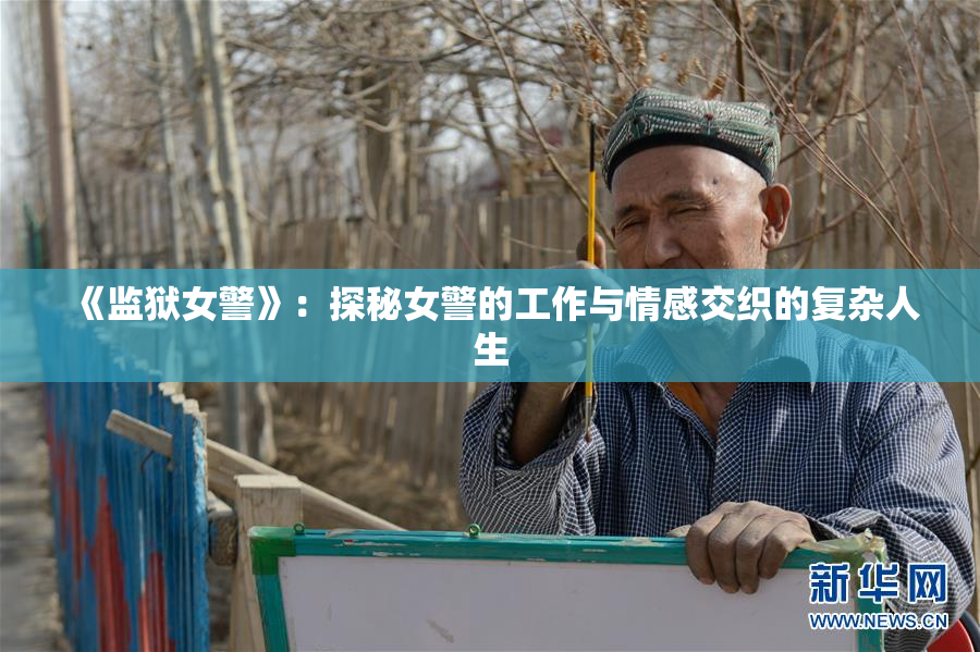 《监狱女警》：探秘女警的工作与情感交织的复杂人生