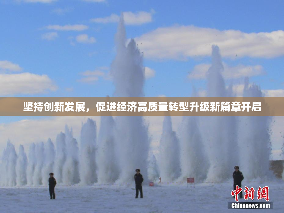坚持创新发展，促进经济高质量转型升级新篇章开启