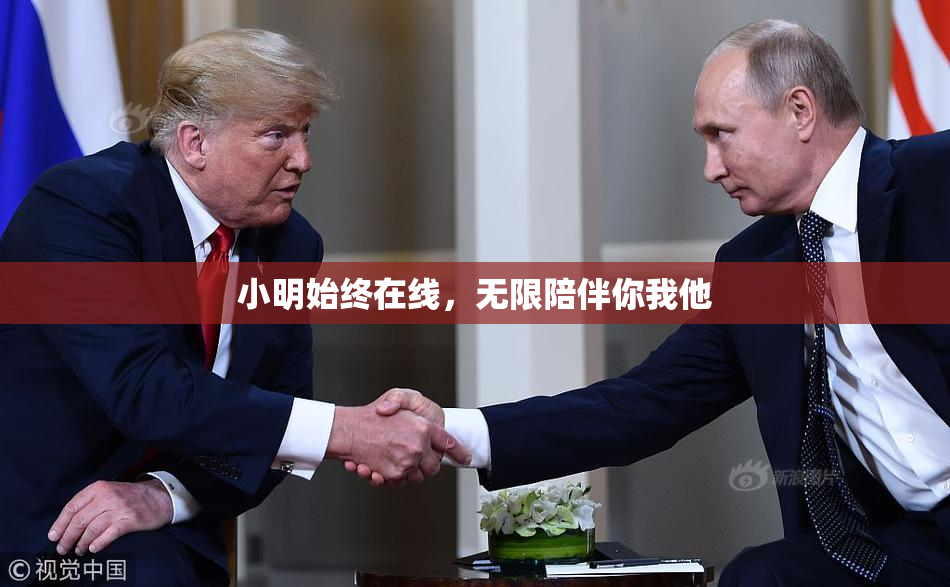 小明始终在线，无限陪伴你我他
