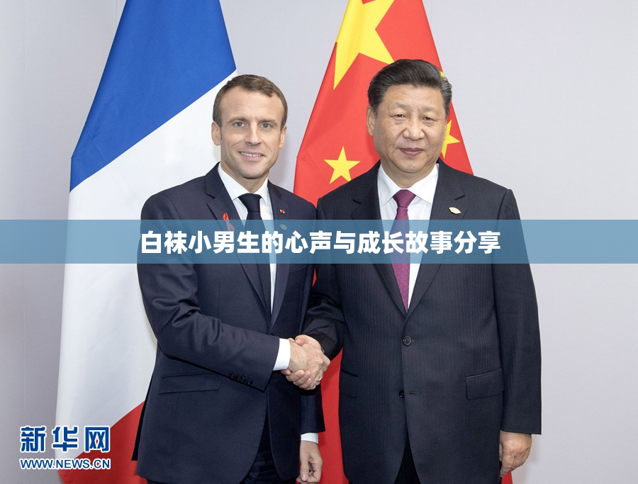 白袜小男生的心声与成长故事分享