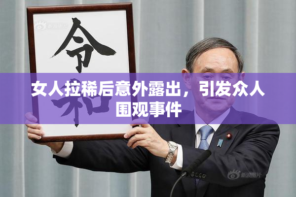 女人拉稀后意外露出，引发众人围观事件