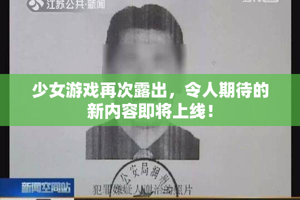 少女游戏再次露出，令人期待的新内容即将上线！