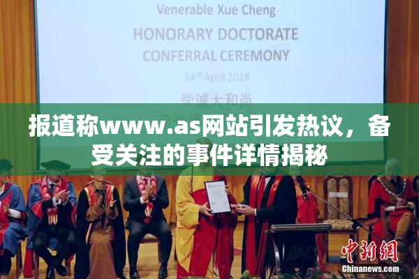 报道称www.as网站引发热议，备受关注的事件详情揭秘