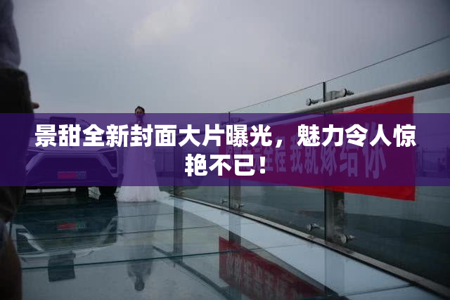 景甜全新封面大片曝光，魅力令人惊艳不已！