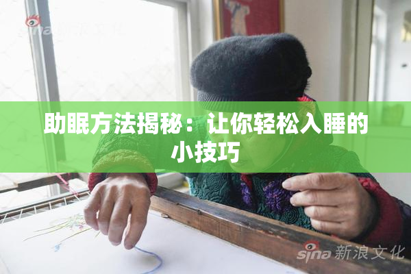 助眠方法揭秘：让你轻松入睡的小技巧