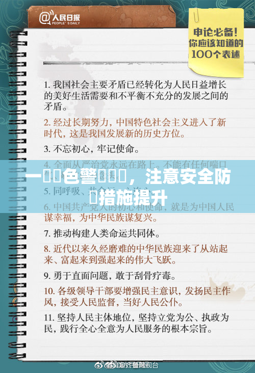 一級黃色警報發佈，注意安全防範措施提升