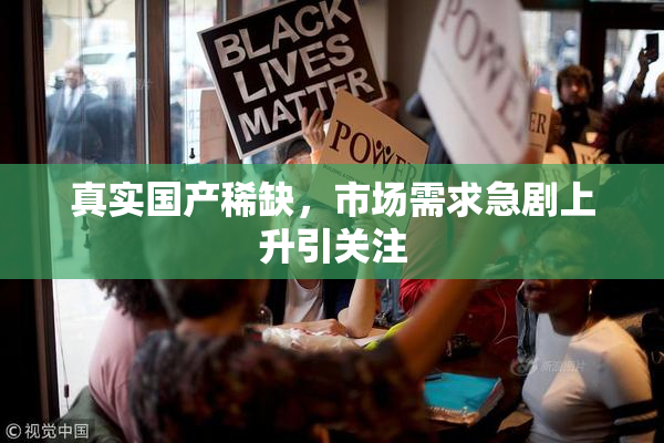 真实国产稀缺，市场需求急剧上升引关注