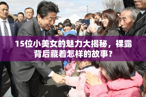 15位小美女的魅力大揭秘，裸露背后藏着怎样的故事？